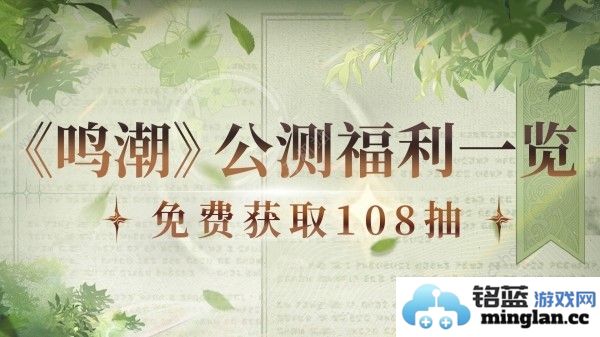 鸣潮公测奖励有哪些最新公测福利一览