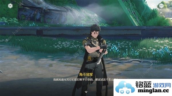 鸣潮角斗本色怎么完成角斗本色任务完成结束攻略