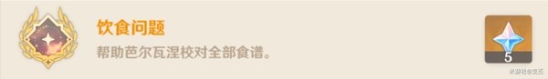 原神全能美食队美食小问答答案是什么4.6全能美食队美食小问答任务攻略