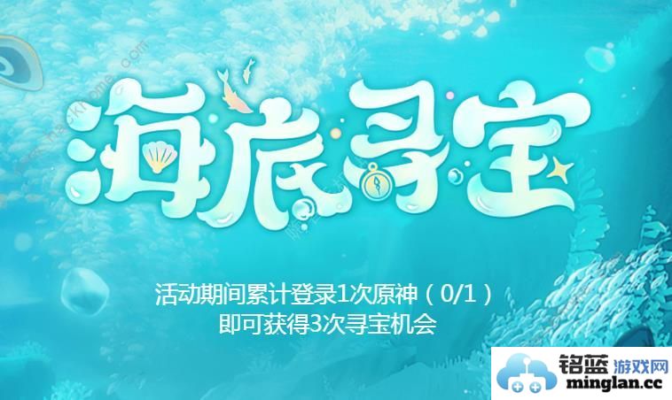 原神海底寻宝网页活动大全海底寻宝网页活动玩法奖励一览