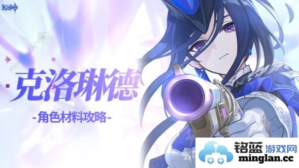 原神克洛琳德材料收集大全 克洛琳德突破材料所需一览