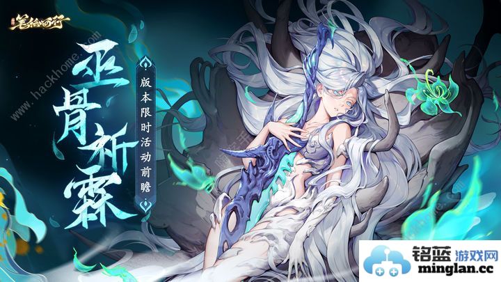 西游笔绘西行巫骨祈霖限时活动大全1.0下版本活动奖励一览