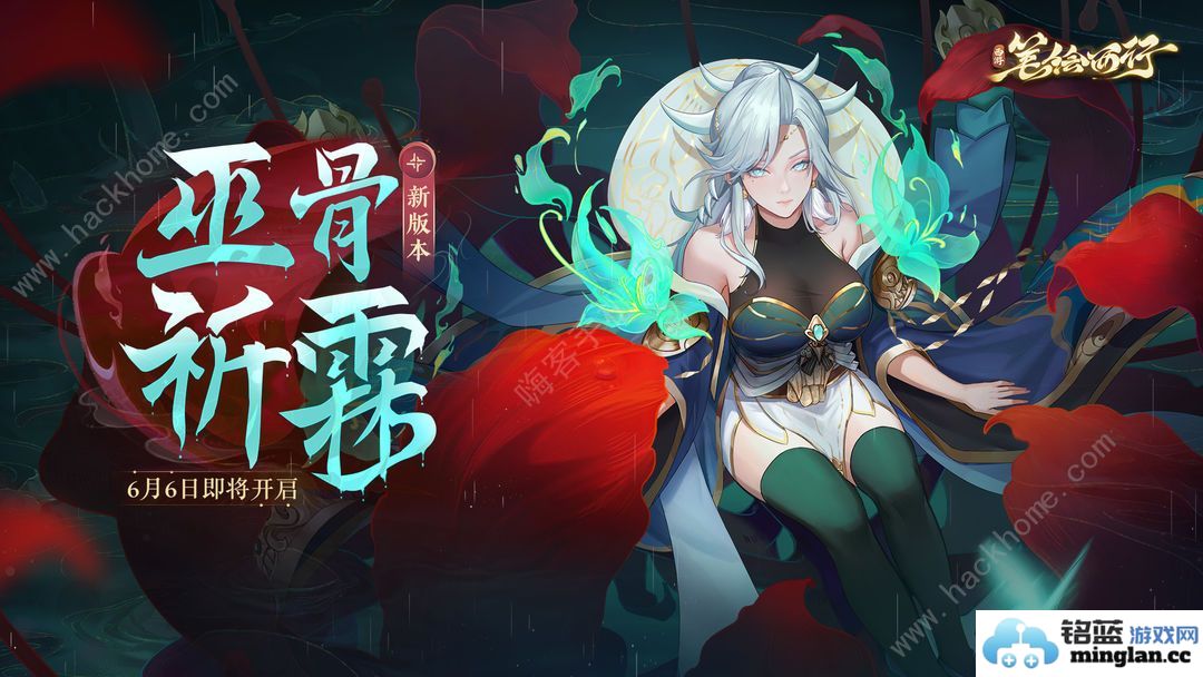 西游笔绘西行巫骨祈霖限时活动大全1.0下版本活动奖励一览