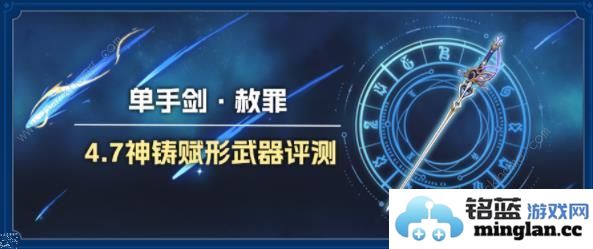 原神赦罪属性强度攻略单手剑赦罪适合谁