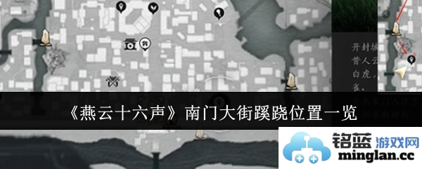 燕云十六声南门大街蹊跷位置总汇   南门大街蹊跷全收集攻略