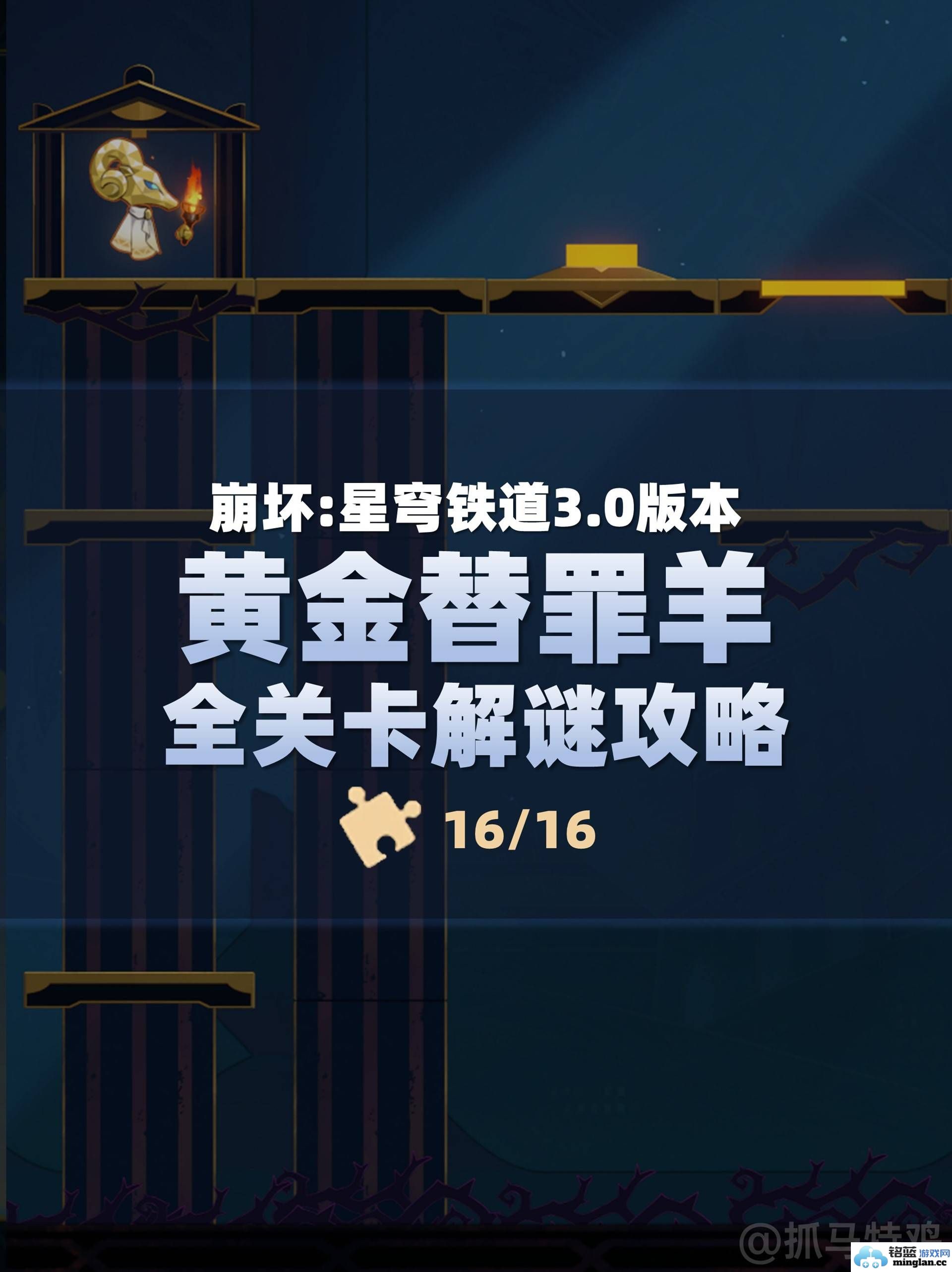 崩坏星穹铁道黄金替罪羊全部关卡攻略