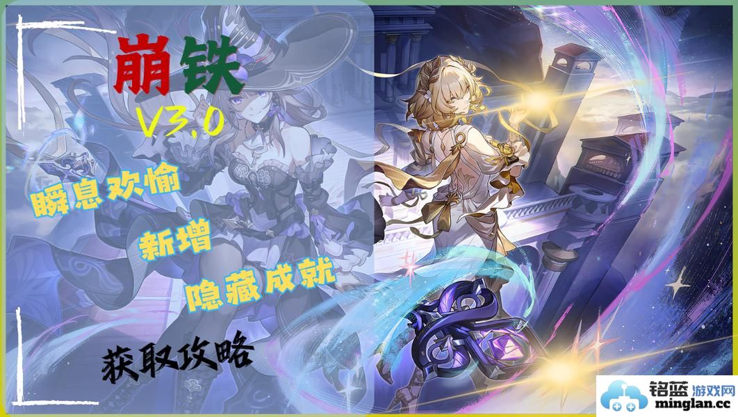 崩坏星穹铁道3.0瞬息欢愉新增成就获取攻略